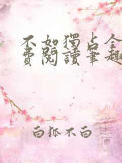 不如独占全文免费阅读笔趣阁