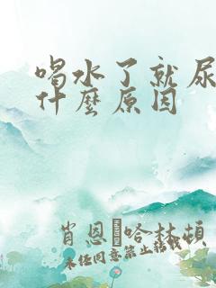 喝水了就尿多是什么原因