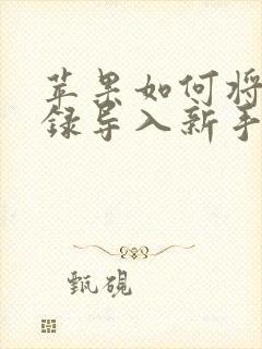 苹果如何将通讯录导入新手机通讯录