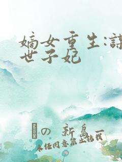 嫡女重生:谋嫁世子妃