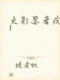 火影忍者疾风传1