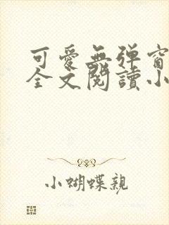 可爱无弹窗免费全文阅读小说