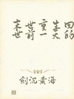 末世重生回到末世前一天的小说