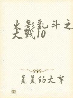 火影乱斗之忍界大战10