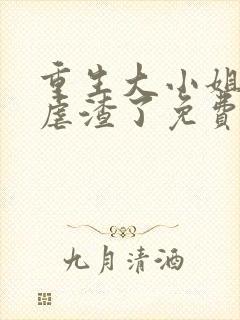 重生大小姐又在虐渣了免费阅读