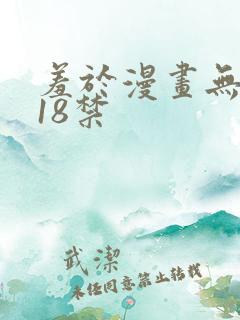 羞于漫画无遮挡18禁