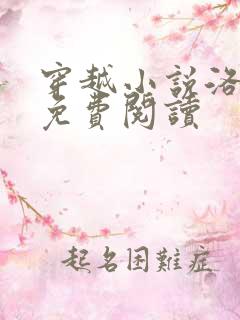 穿越小说洛青舟免费阅读