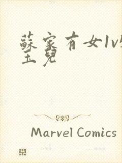 苏家有女1v5玉儿