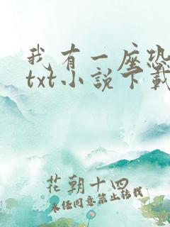 我有一座恐怖屋txt小说下载