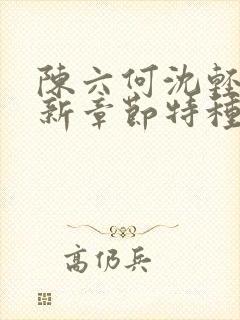 陈六何沈轻舞最新章节特种兵在都市