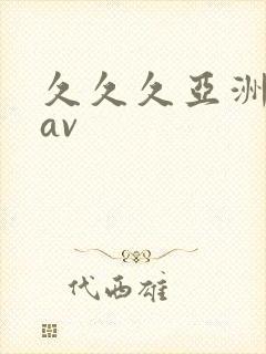 久久久亚洲精品av