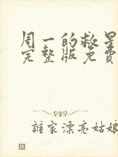 周一的救星漫画完整版免费看