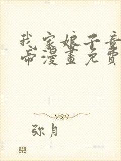 我家娘子竟是女帝漫画免费观看全集