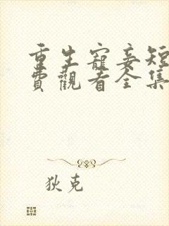 重生宠妾短剧免费观看全集