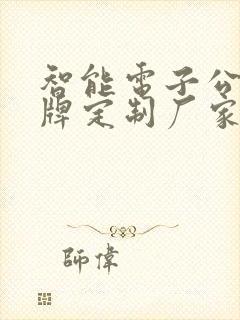 智能电子公交站牌定制厂家哪家好