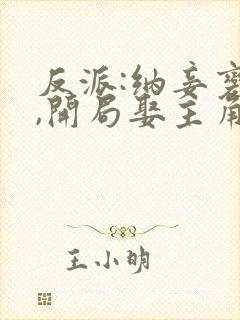 反派:纳妾变强,开局娶主角老妈