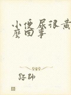 小便尿很黄是怎么回事