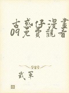 古惑仔漫画1609免费观看全集