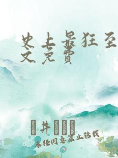 史上最狂至尊全文免费