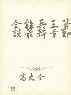 全能兵王萧晨小说最新章节