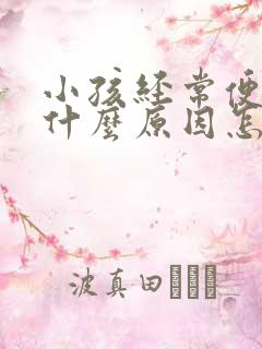 小孩经常便秘是什么原因怎么调理