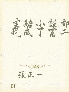 完结小说都市:我成了富二代反派