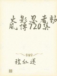 火影忍者动漫疾风传720集