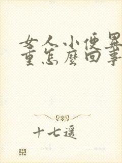 女人小便异味很重怎么回事