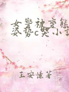 女警被变态各种姿势c哭小说