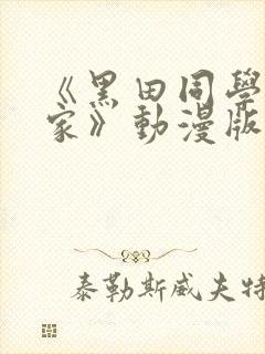 《黑田同学来我家》动漫版