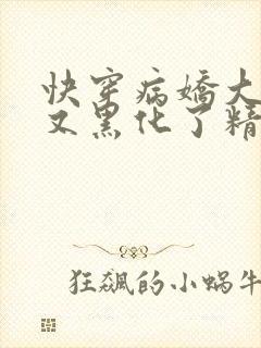 快穿病娇大佬他又黑化了精校版