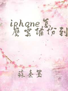iphone怎么云备份到新手机上