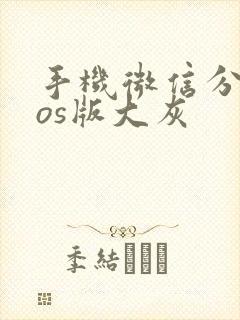 手机微信分身ios版大灰