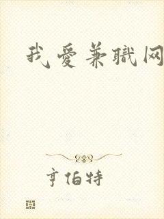 我爱兼职网