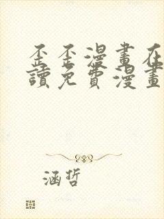 歪歪漫画在线阅读免费漫画阅读