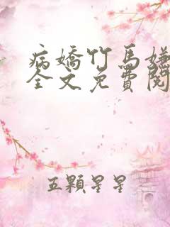病娇竹马嫌恶我全文免费阅读