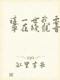 这一世我要当至尊在线观看免费漫画