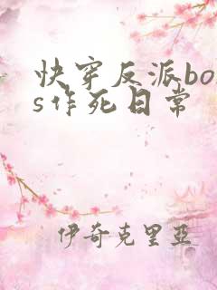 快穿反派boss作死日常