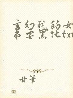 玄幻我的女帝徒弟要黑化txt全本下载