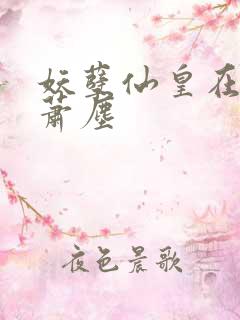 妖孽仙皇在都市萧尘