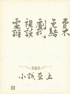 电视剧免费全集谁说我结不了婚