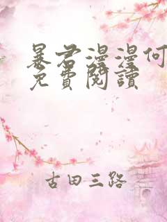 暴君漫漫何其多免费阅读