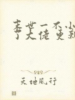 末世一不小心成了大佬 更新