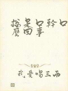 总是口干口苦怎么回事