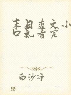 末日爽文小说一口气看完