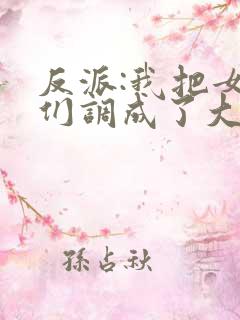 反派:我把女主们调成了大怨种