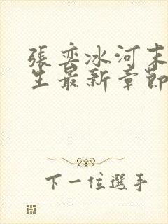 张奕冰河末世重生最新章节小说阅读