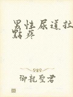 男性尿道拉尿有点疼