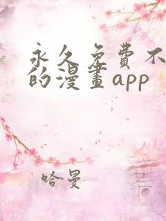 永久免费不收费的漫画app