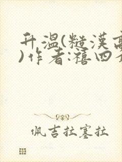 升温(糙汉高干)作者:禧四爷